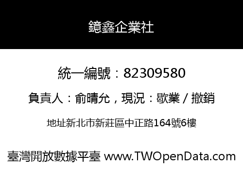 鐿鑫企業社