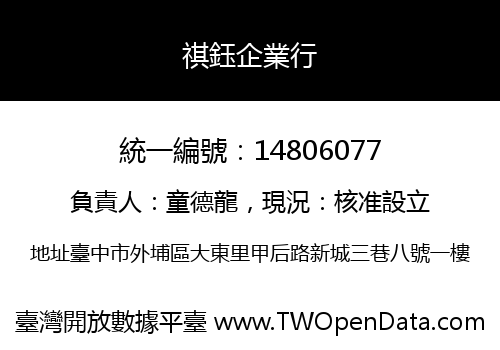 祺鈺企業行