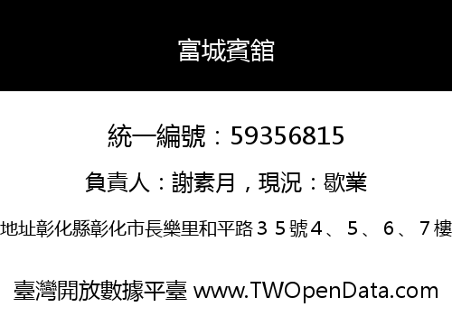 富城賓舘