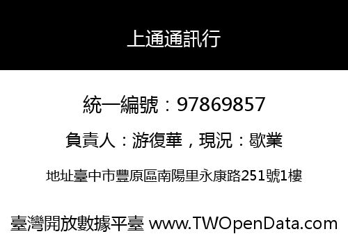 上通通訊行