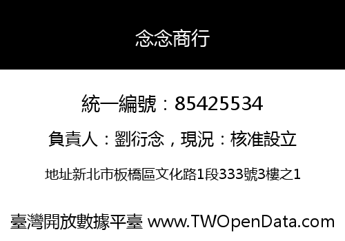 念念商行