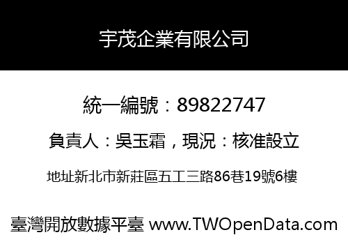宇茂企業有限公司