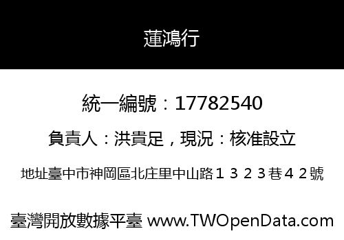 蓮鴻行