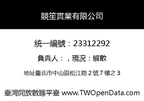 競笙實業有限公司