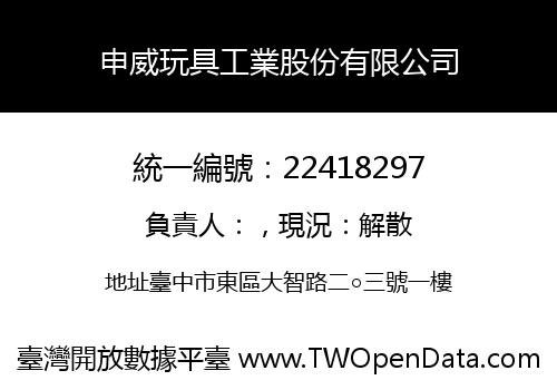 申威玩具工業股份有限公司