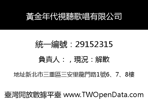 黃金年代視聽歌唱有限公司