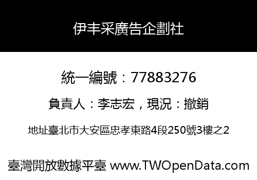 伊丰采廣告企劃社