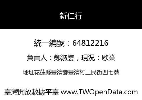 新仁行