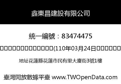 鑫東昌建設有限公司