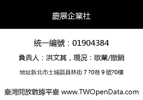 慶展企業社