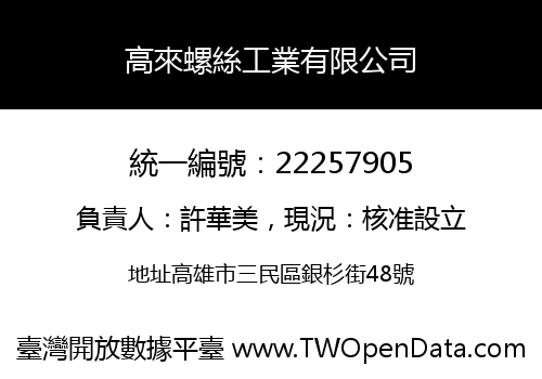 高來螺絲工業有限公司