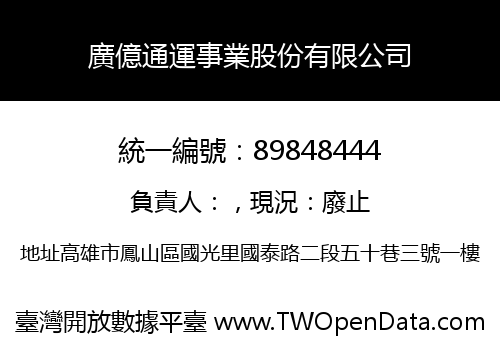 廣億通運事業股份有限公司