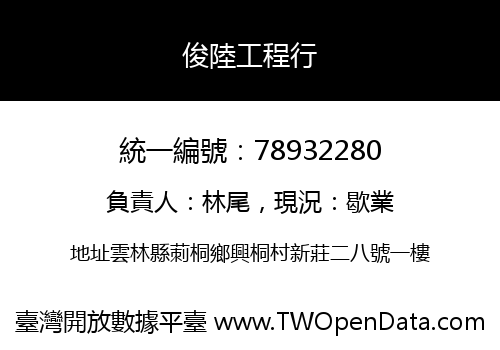 俊陸工程行