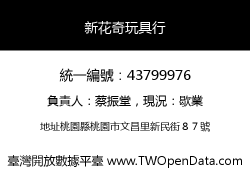 新花奇玩具行