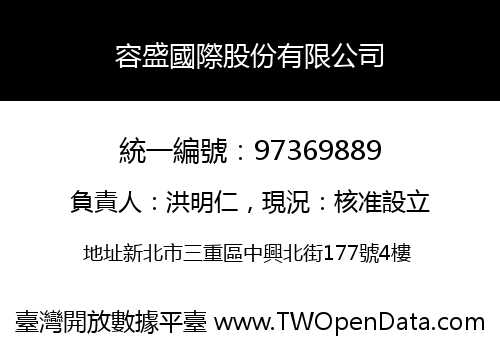 容盛國際股份有限公司
