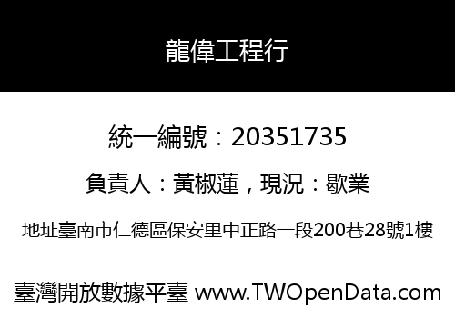 龍偉工程行