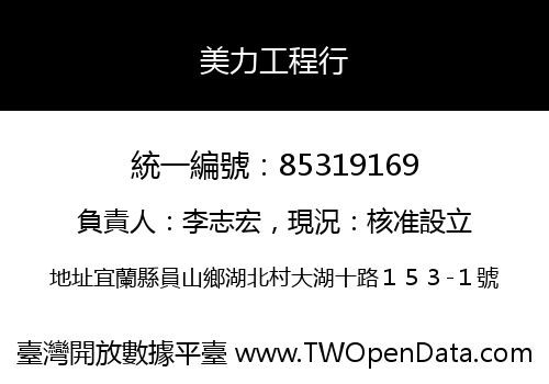 美力工程行