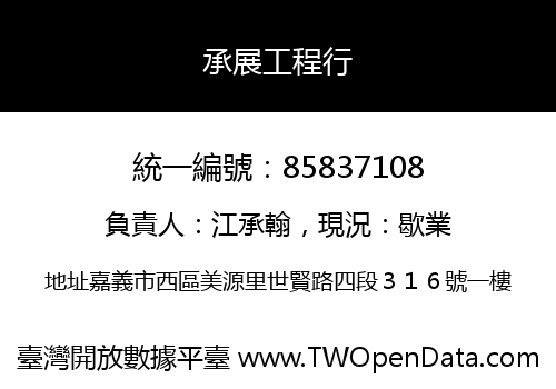 承展工程行
