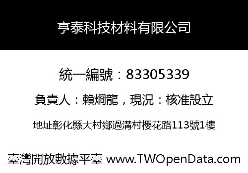 亨泰科技材料有限公司