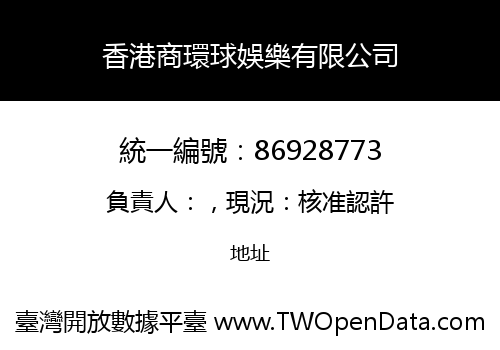 香港商環球娛樂有限公司