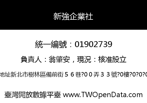 新強企業社