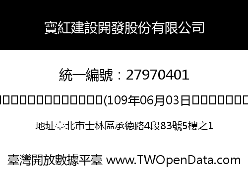 寶紅建設開發股份有限公司