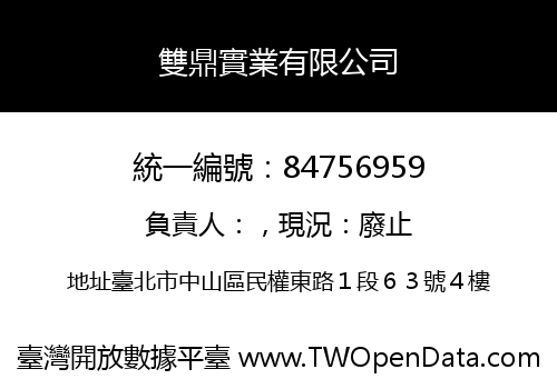 雙鼎實業有限公司