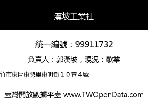 漢坡工業社