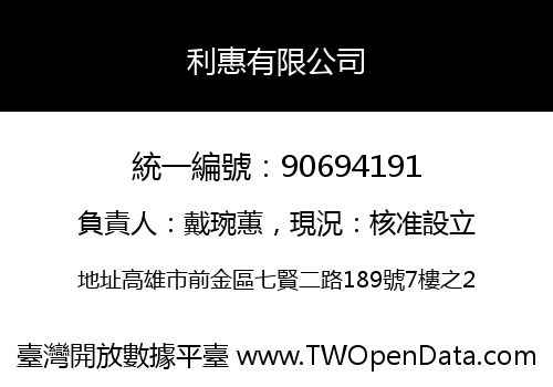 利惠有限公司