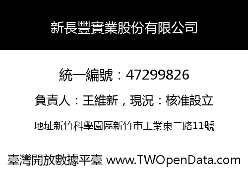 新長豐實業股份有限公司