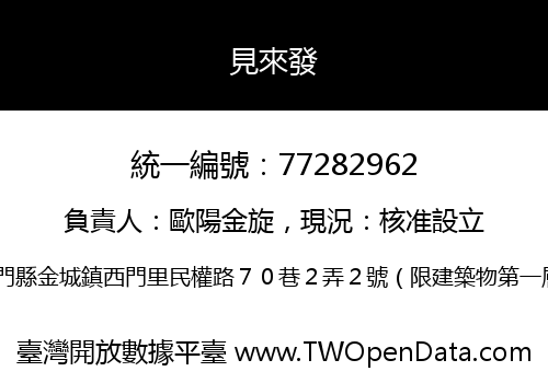 見來發
