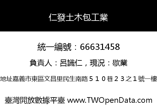 仁發土木包工業