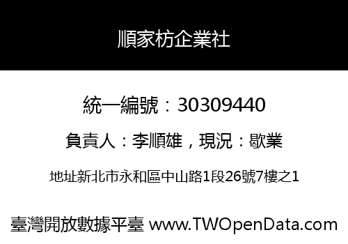 順家枋企業社