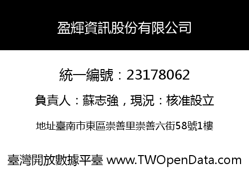 盈輝資訊股份有限公司
