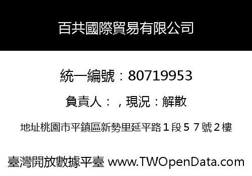 百共國際貿易有限公司