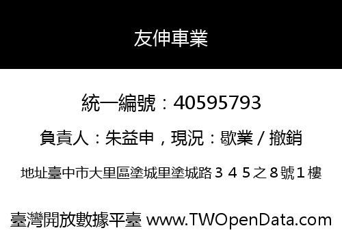 友伸車業