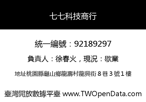 七七科技商行