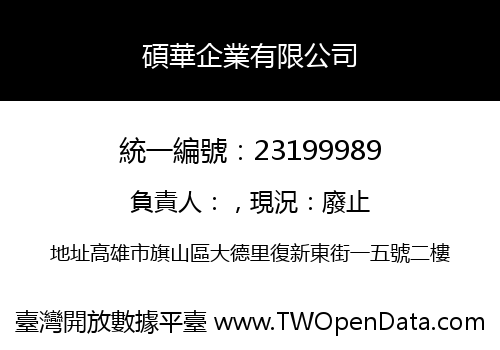 碩華企業有限公司