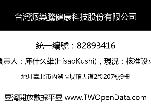 台灣派樂騰健康科技股份有限公司