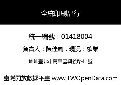 全統印刷品行