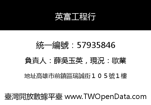 英富工程行