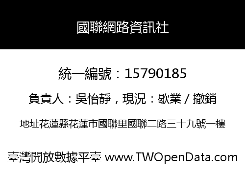 國聯網路資訊社