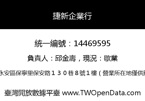 捷新企業行