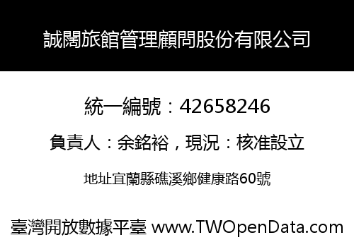 誠闊旅館管理顧問股份有限公司