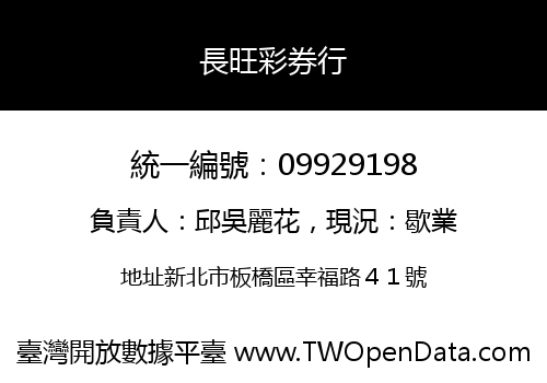 長旺彩券行