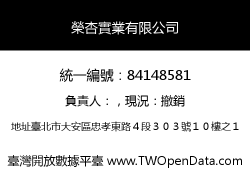 榮杏實業有限公司
