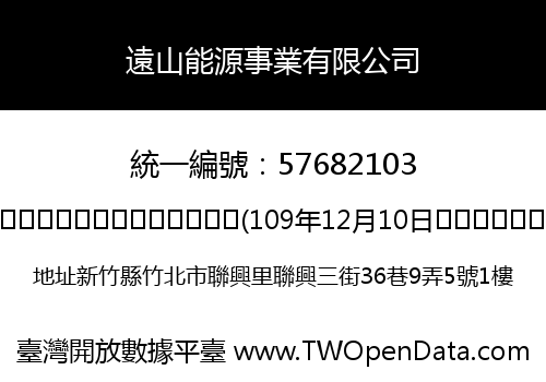 遠山能源事業有限公司