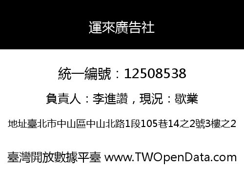 運來廣告社