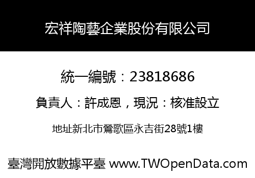 宏祥陶藝企業股份有限公司