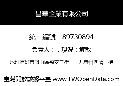 昌華企業有限公司